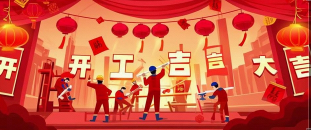 開(kāi)工大吉｜2025-奔赴山海，共啟新篇！